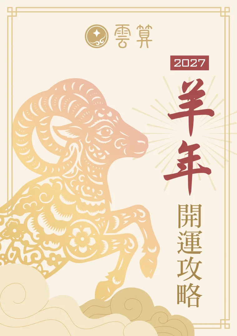 Goat Year BaZi Fortune Guide