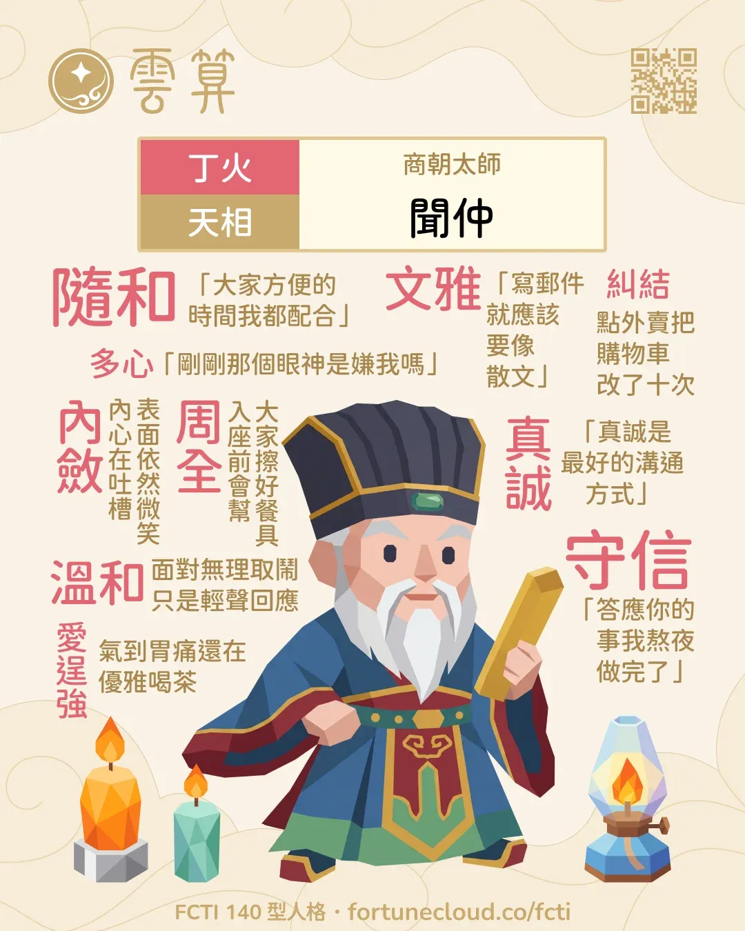 丁火・天相 FCTI 人格卡