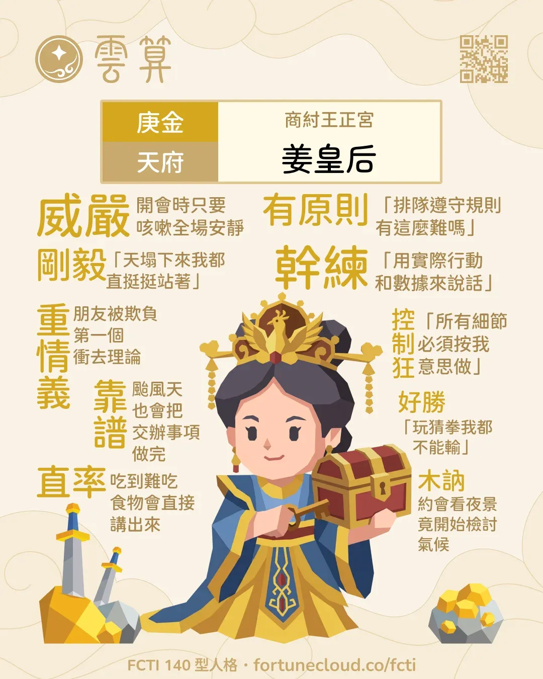庚金・天府 FCTI 人格卡