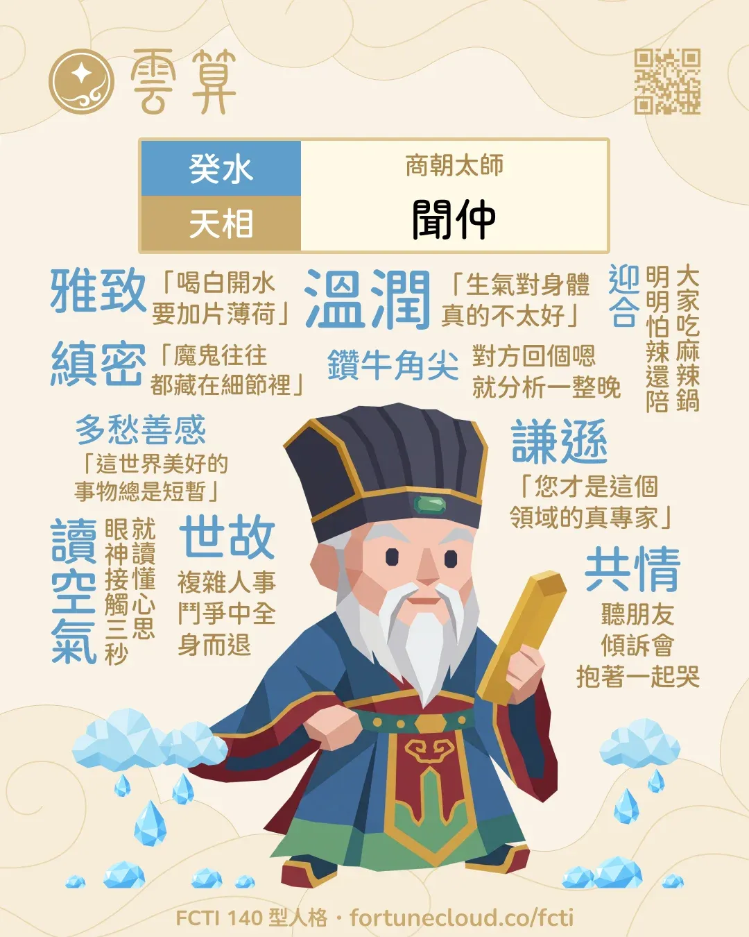 癸水・天相 FCTI 人格卡