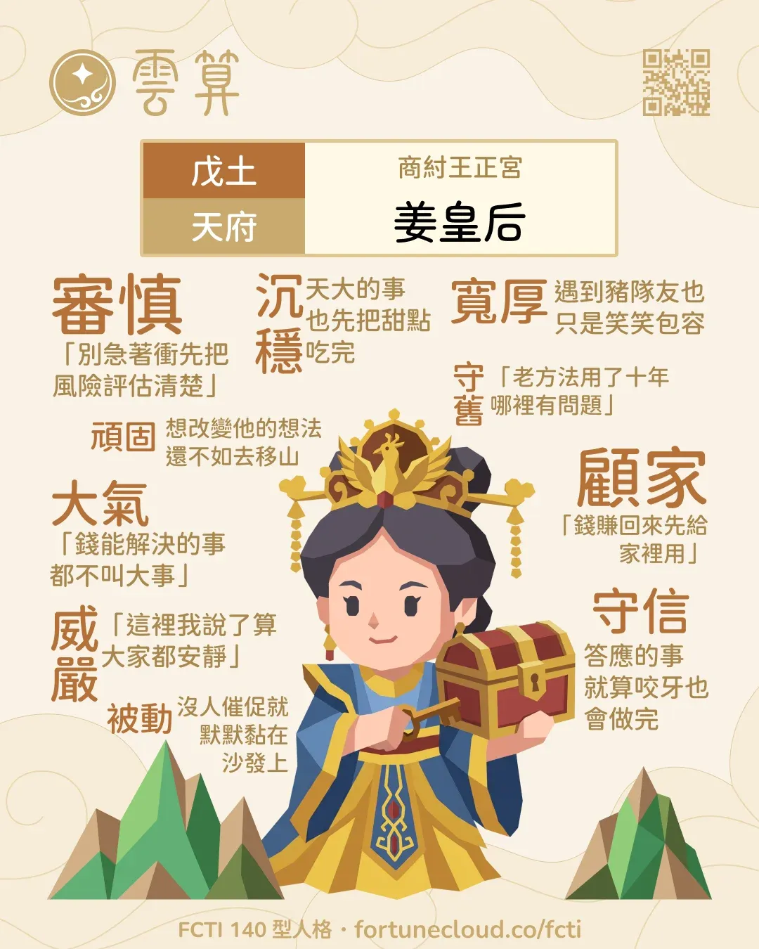戊土・天府 FCTI 人格卡