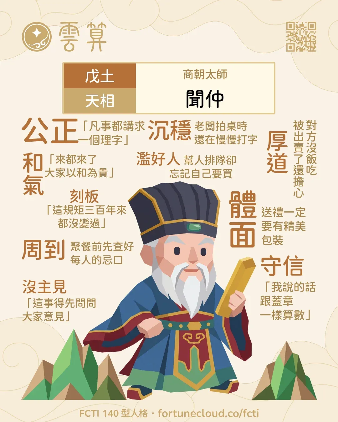 戊土・天相 FCTI 人格卡