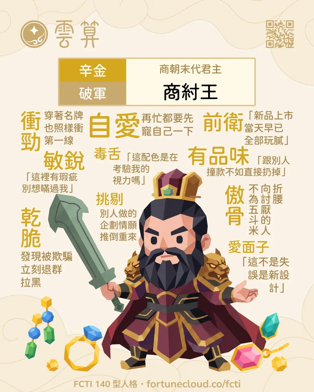 辛金・破軍 FCTI 人格卡