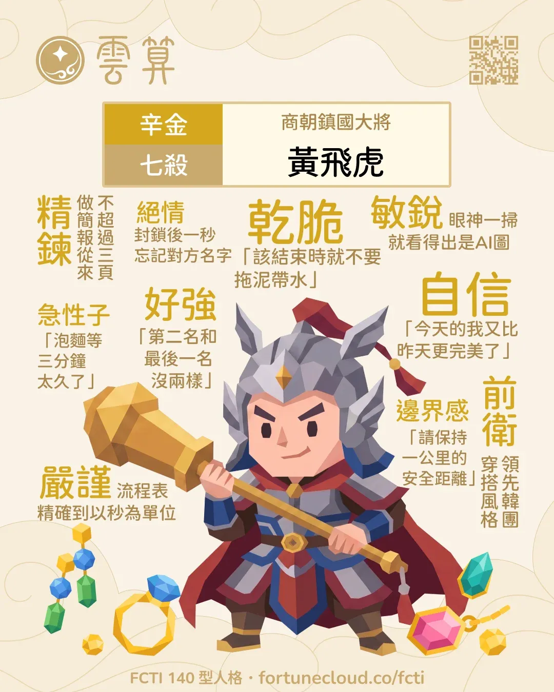 辛金・七殺 FCTI 人格卡