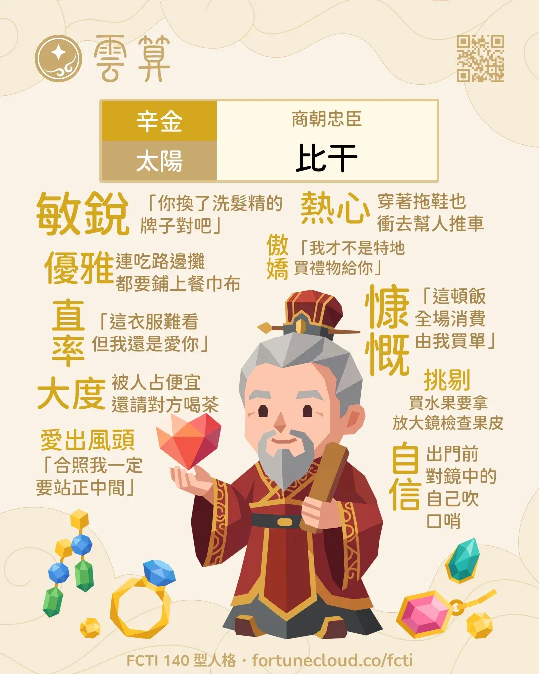 辛金・太陽 FCTI 人格卡