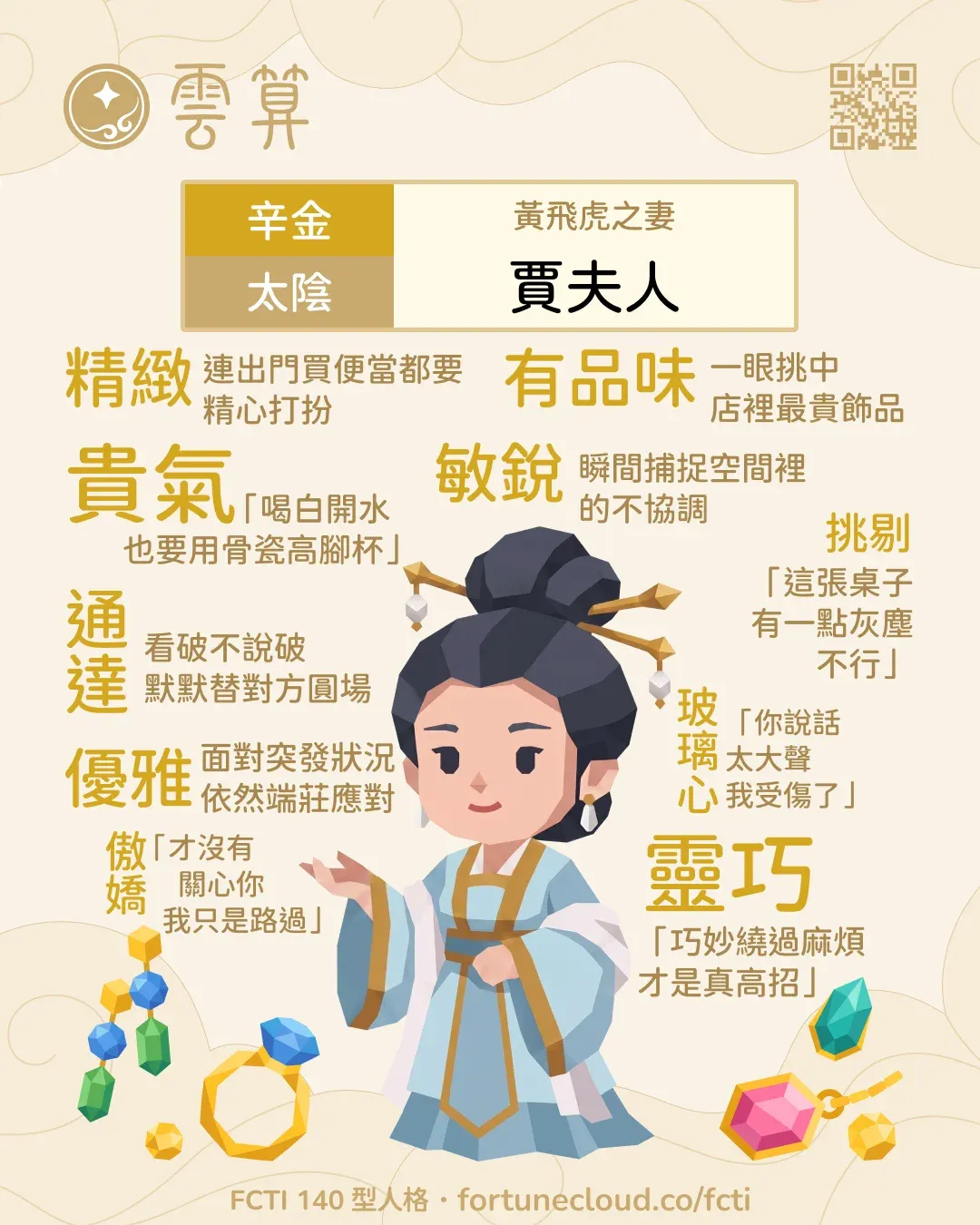 辛金・太陰 FCTI 人格卡