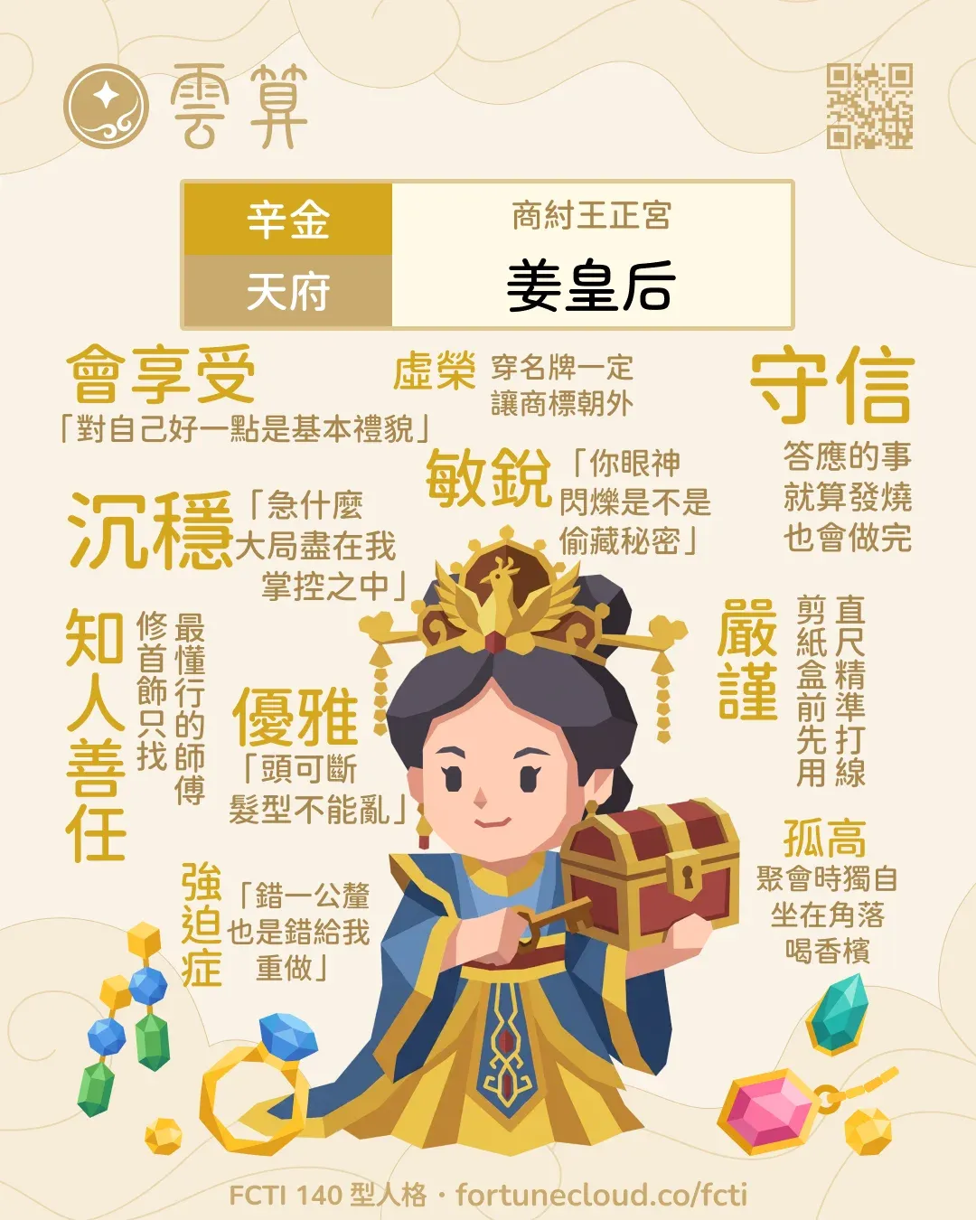 辛金・天府 FCTI 人格卡