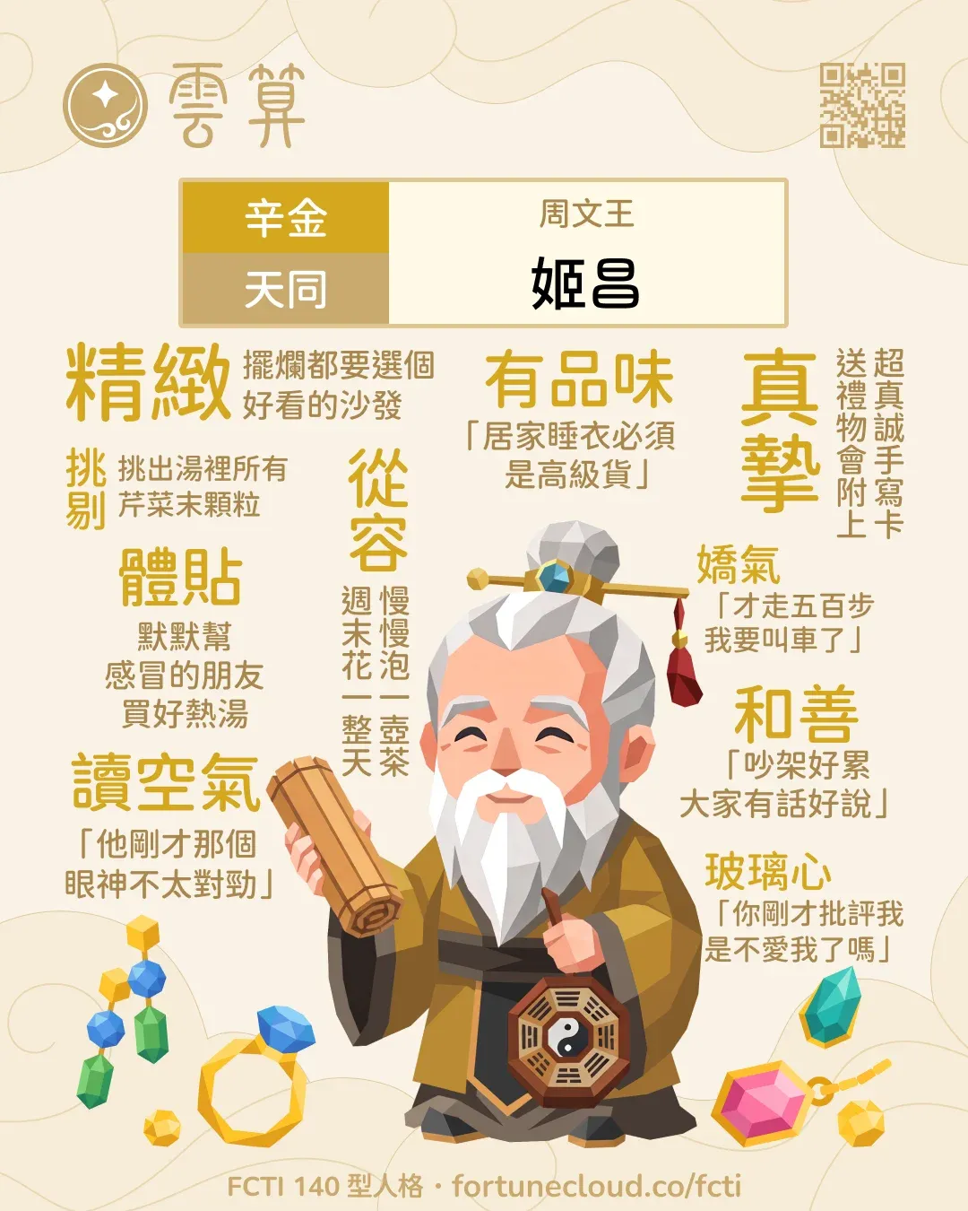 辛金・天同 FCTI 人格卡