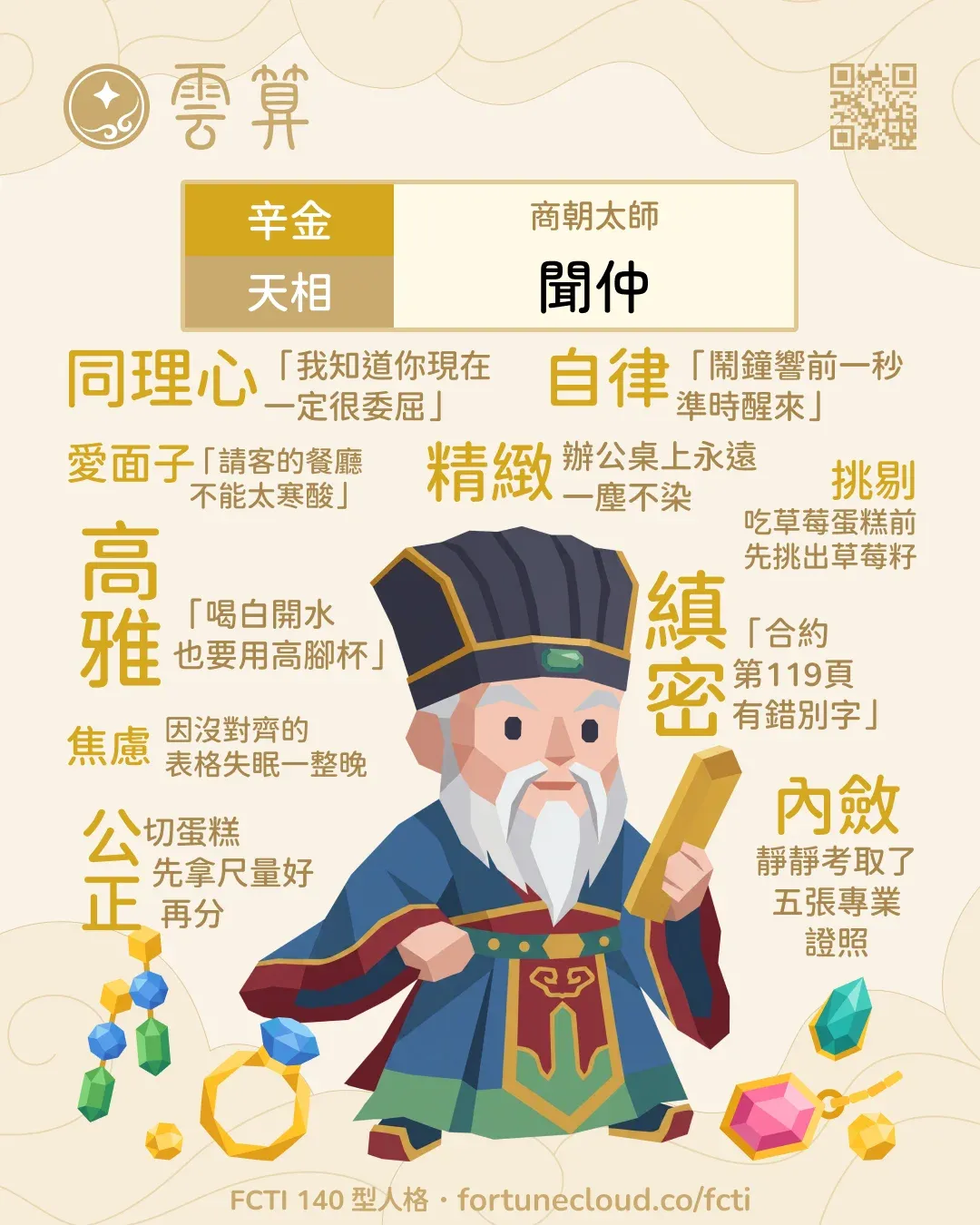辛金・天相 FCTI 人格卡