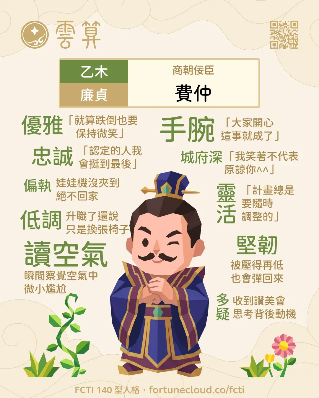 乙木・廉貞 FCTI 人格卡