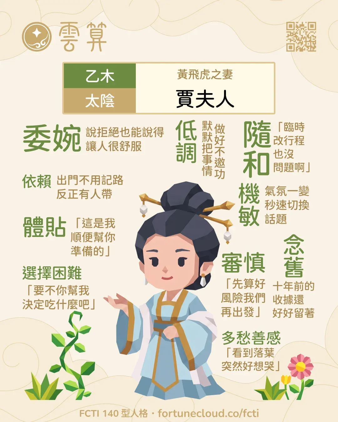 乙木・太陰 FCTI 人格卡