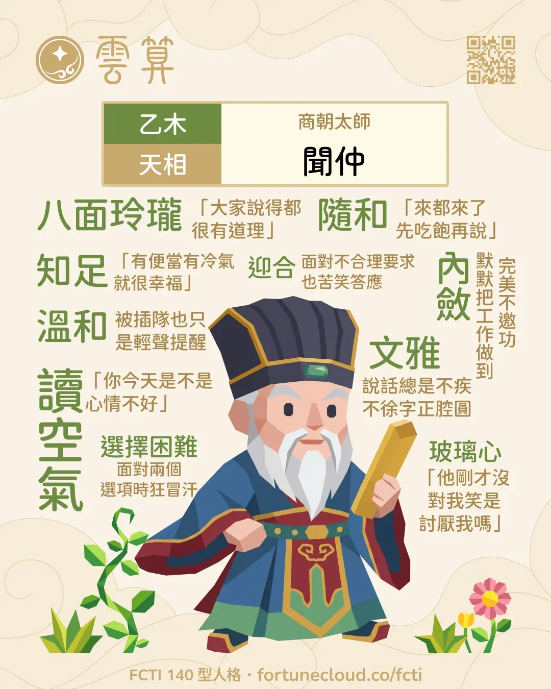 乙木・天相 FCTI 人格卡